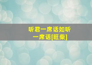 听君一席话如听一席话[旺柴]